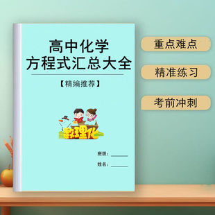 新高中化学反应方程式大全必背手册高一二三高考知识点公式定律速