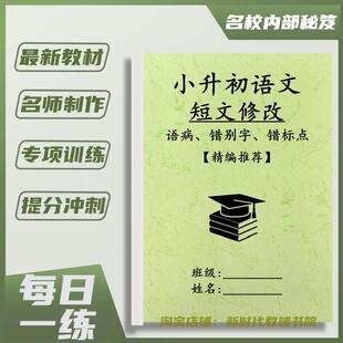 小学语文小升初短文修改错别字语病错标点练习题常见修改病句作业