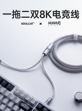 SOULCAT×花火Esports联名 一拖二双8K电竞线 磁轴键盘线 航插线