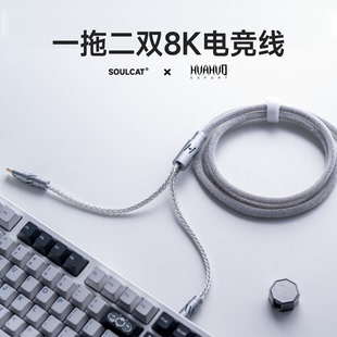SOULCAT×花火Esports联名 一拖二双8K电竞线 磁轴键盘线 航插线