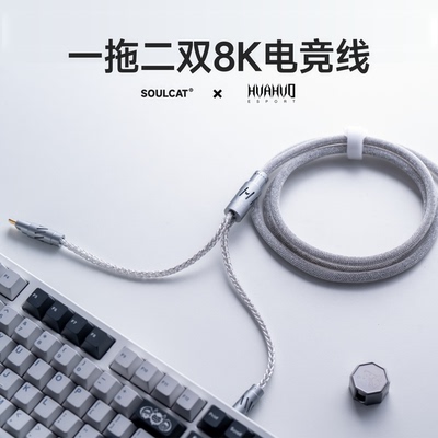 SOULCAT×花火Esports联名 一拖二双8K电竞线 磁轴键盘线 航插线