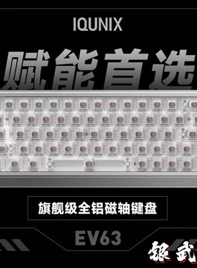 IQUNIX EV63旗舰磁轴键盘游戏电竞专用磁玉轴Pro无畏契约打瓦铝厂
