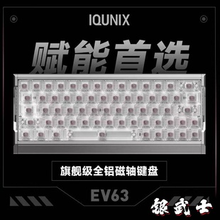 IQUNIX EV63旗舰磁轴键盘游戏电竞专用磁玉轴Pro无畏契约打瓦铝厂
