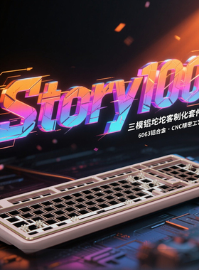Story100 机械键盘客制化套件铝合金gasket金属cnc铝坨坨三模RGB
