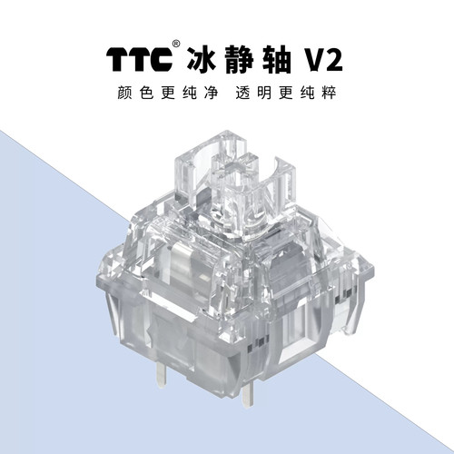 TTC冰静轴V2静音线性轴热插拔开关机械键盘客制化全透镀银针脚39g