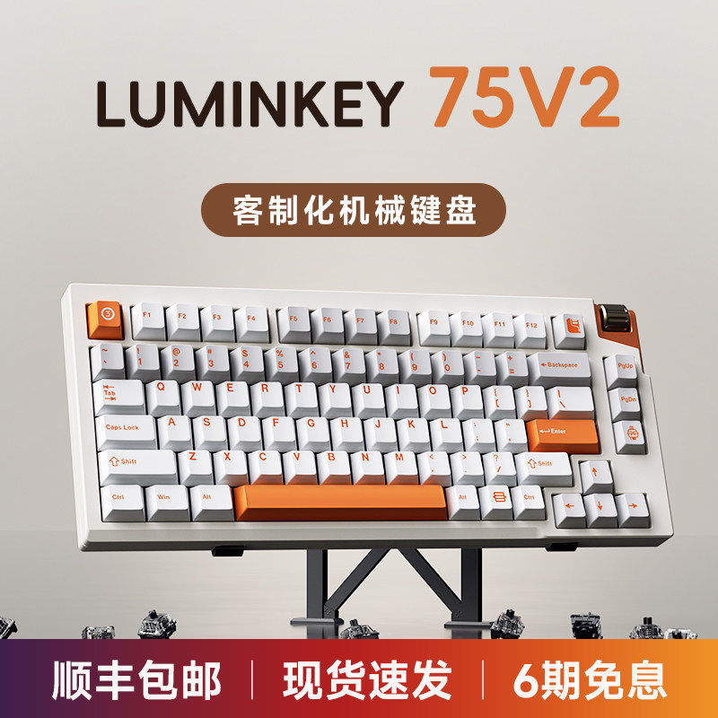 LUMINKEY75V2机械键盘蓝牙无线