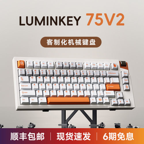 LUMINKEY75V2机械键盘蓝牙无线