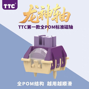 TTC龙神轴 精选POM材质 越用越顺滑 稳如磐石精准触击适配wooting
