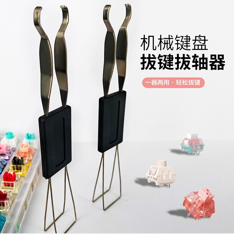 拔键拔轴器二合一拔键器键帽拆卸工具热插拔取轴拔轴机械键盘更换