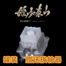 泰山磁轴GT 精度0.001巨大按钮巨稳高精度高性能电竞游戏磁轴轴体