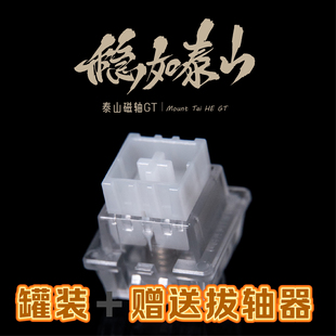 泰山磁轴GT 精度0.001巨大按钮巨稳高精度高性能电竞游戏磁轴轴体