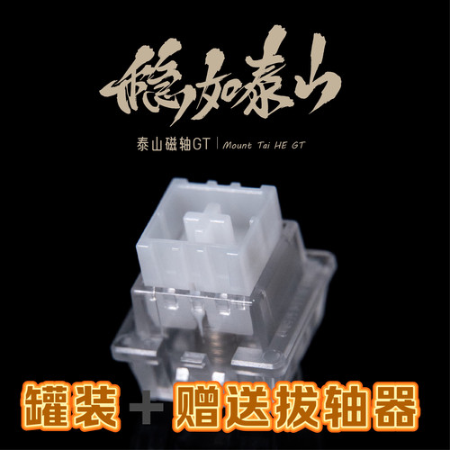 泰山磁轴GT 精度0.001巨大按钮巨稳高精度高性能电竞游戏磁轴轴体