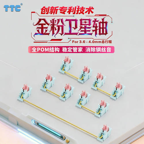 TTC金粉卫星轴 全POM结构 消除钢丝音 稳定大管家 创新套筒设计