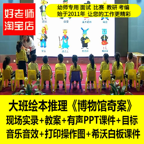 好老师淘宝店幼儿园大班科学推理 博物馆奇案 优质公开课教案课件