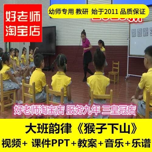 幼儿园好老师淘宝店 音乐大班韵律《猴子下山》优质公开课