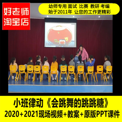 幼儿园小班律动《会跳舞的跳跳糖》优质公开课教师面试课件PPT