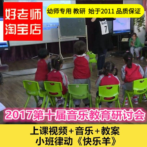 幼儿园好老师淘宝店+音乐小班律动《快乐羊》优质公开课教案课件