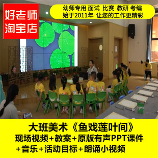 好老师淘宝店幼儿园大班美术《鱼戏莲叶间》优质课公开课PPT课件