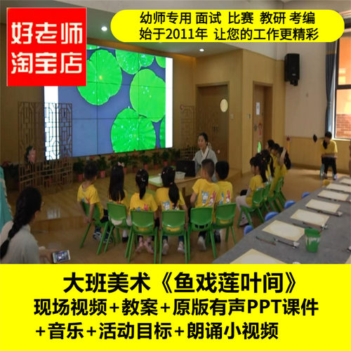 好老师淘宝店幼儿园大班美术《鱼戏莲叶间》优质课公开课PPT课件