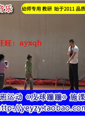 [赠音乐]中班体育运动健康《皮球蹦蹦》施渫飞篮球类优质公开课