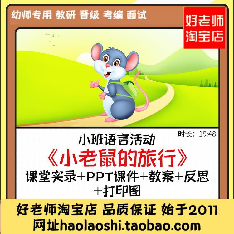 好老师淘宝店幼儿园优质公开课小班语言儿歌小老鼠的旅行ppt课件