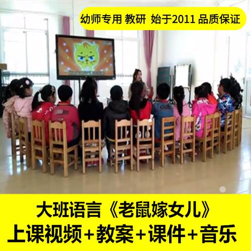 幼儿园幼儿园好老师大班语言《老鼠嫁女儿》优质公开课优质公开课