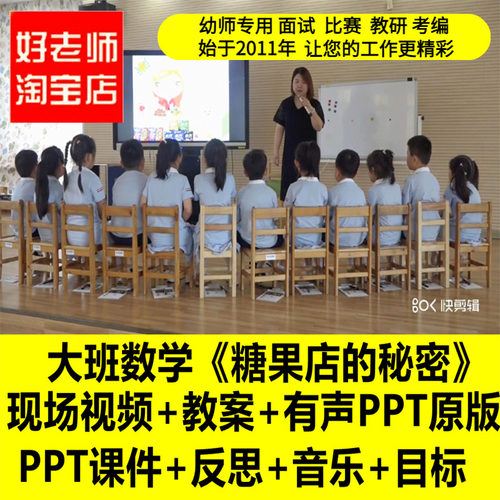 幼儿园大班数学《糖果店的秘密》优质公开课教师面试课件PPT教案