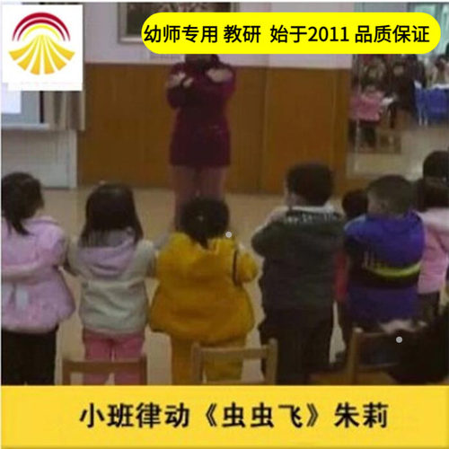 幼儿园好老师音乐小班韵律游戏《虫虫飞》南京优质公开课教案课件