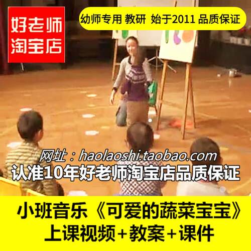 幼儿园好老师淘宝店 小班音乐《可爱的蔬菜宝宝》优质公开课
