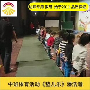 幼儿园好老师淘宝店 中班体育《垫儿乐》优质公开课教案ppt课件