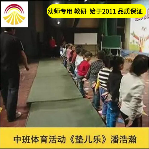 幼儿园好老师淘宝店 中班体育《垫儿乐》优质公开课教案ppt课件