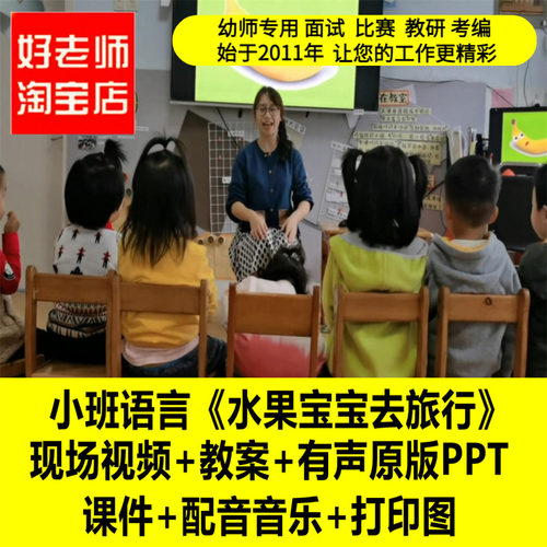 幼儿园小班语言《水果宝宝去旅行》优质公开课教师面试课件PPT