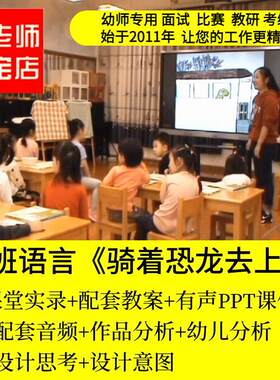 2023好老师淘宝店幼儿园优质公开课教案大班语言骑着恐龙去上学