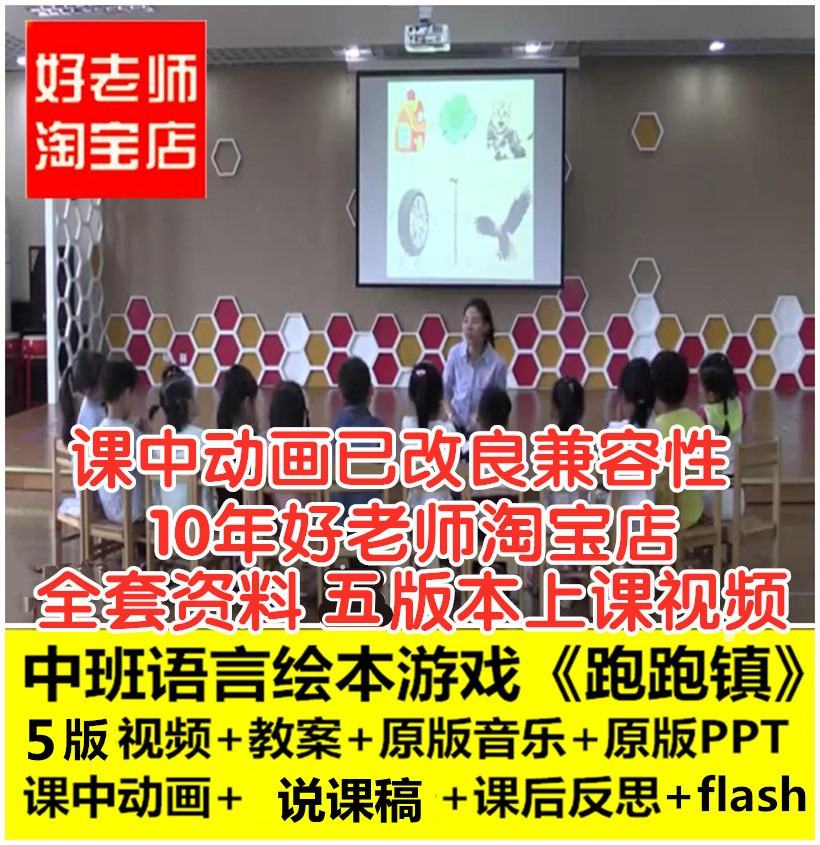 幼儿园好老师中班语言《跑跑镇》优质课公开课ppt课件