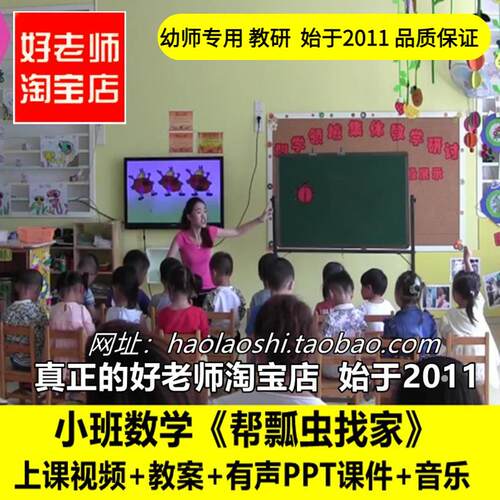 幼儿园教师面试培训小班数学《帮瓢虫找家》点数优质公开课课件