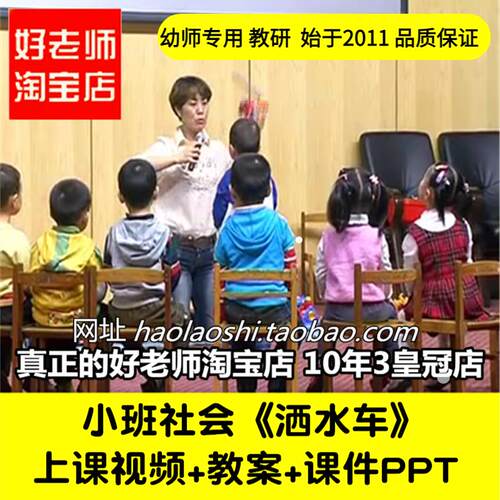 幼儿园好老师淘宝店小班社会游戏《洒水车》优质公开课教案课件