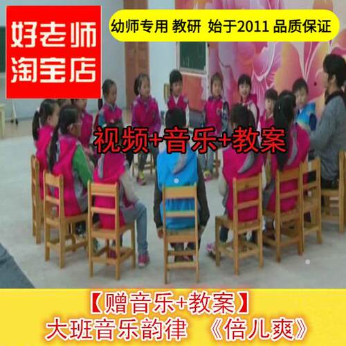幼儿园好老师淘宝店 大班音乐韵律《倍儿爽》优质公开课教案课件