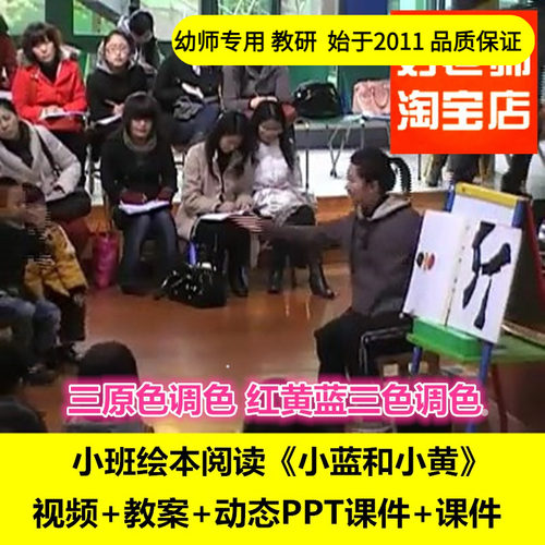 幼儿园好老师淘宝店小班绘本语言色彩 小蓝和小黄 颜色优质公开课