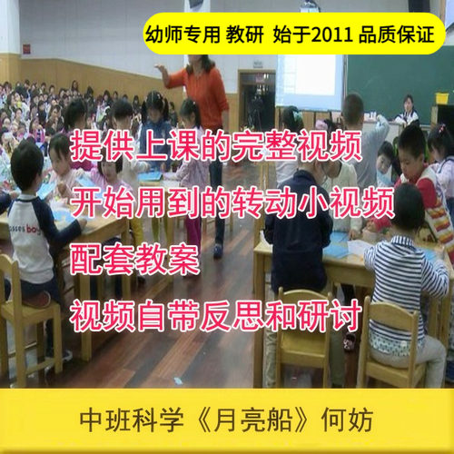 幼儿园【+反思+研讨】 好老师中班科学《月亮船》优质公开课
