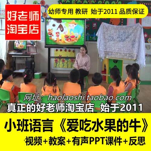 好老师淘宝店 PPT小班语言《爱吃水果的牛》优质公开课