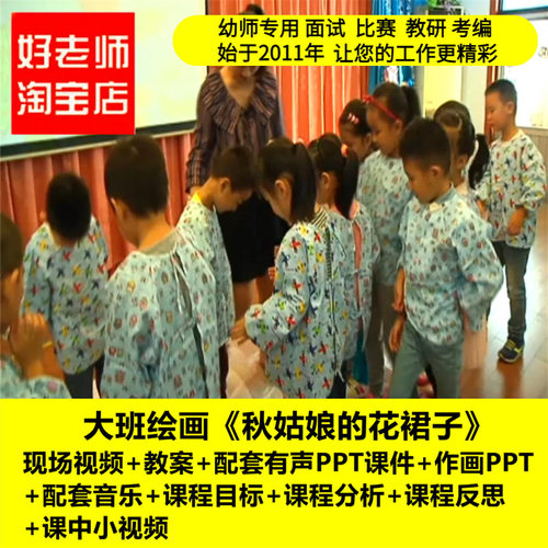 好老师淘宝店幼儿园大班绘画《秋姑娘的花裙子》优质课公开课教案