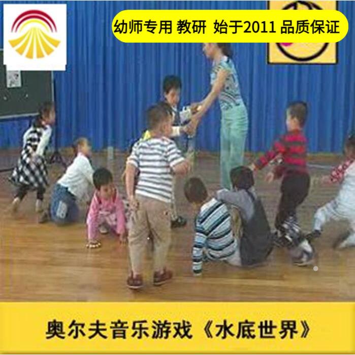 好老师 幼儿园奥尔夫音乐游戏《水底世界》优质公开课教案ppt课件