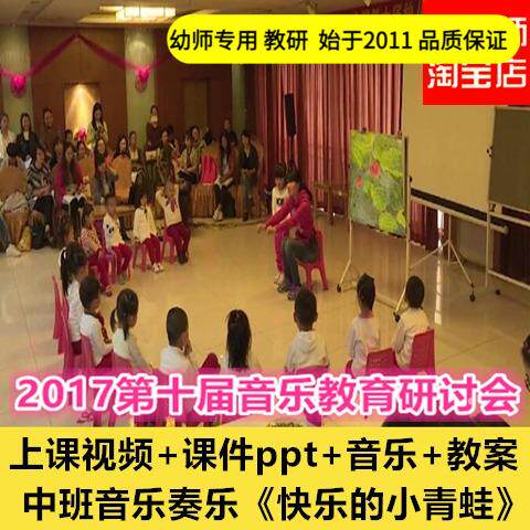 幼儿园好老师淘宝店2017中班音乐奏乐《快乐的小青蛙》优质公开课