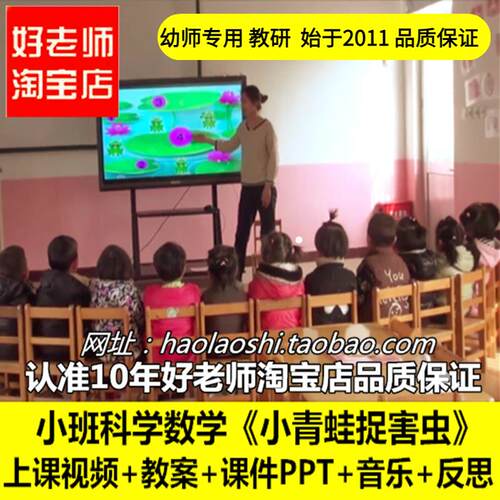 幼儿园好老师淘宝店小班科学《小青蛙捉害虫》优质公开课教案课件