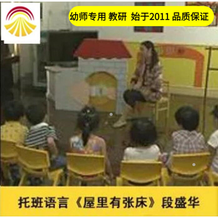 好老师淘宝店 托班语言活动《屋里有张床》优质公开课