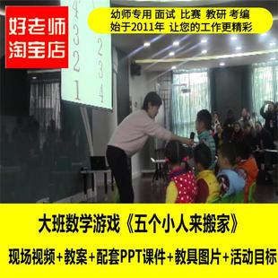 教案 2019新课 课件 五个小人来搬家 39大班数学游戏