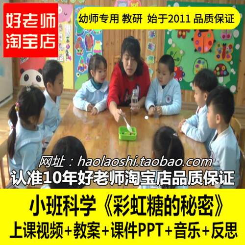 幼儿园_好老师淘宝店_小班科学《彩虹糖的秘密》_优质公开课