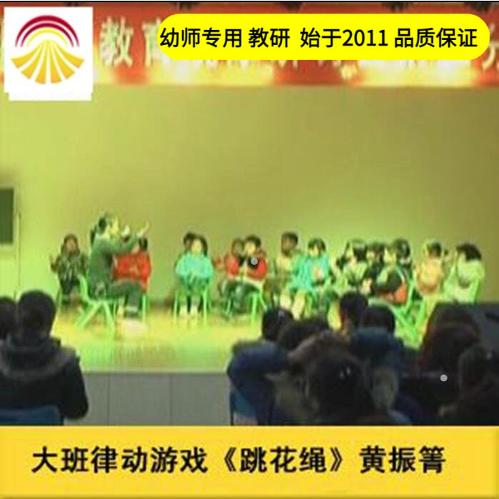 幼儿园好老师音乐 大班律动游戏《跳花绳》优质公开课教案ppt课件