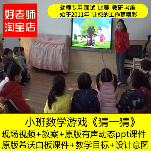 好老师淘宝店幼儿园小班数学游戏《猜一猜》优质课公开课PPT课件
