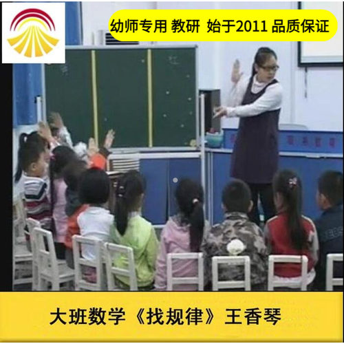 好老师淘宝店幼儿园教师面试培训大班数学《找规律》排列规律课件